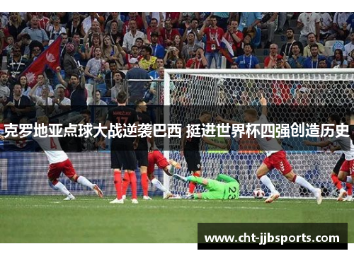 克罗地亚点球大战逆袭巴西 挺进世界杯四强创造历史