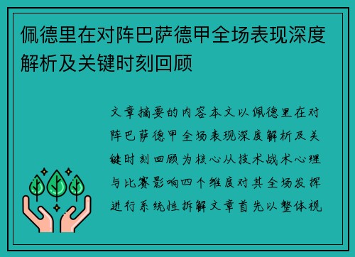 佩德里在对阵巴萨德甲全场表现深度解析及关键时刻回顾