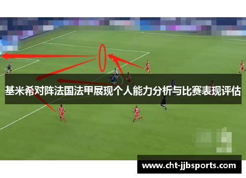 基米希对阵法国法甲展现个人能力分析与比赛表现评估