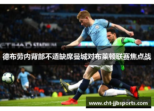 德布劳内背部不适缺席曼城对布莱顿联赛焦点战