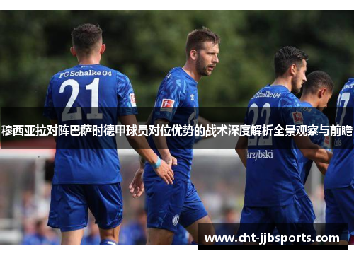 穆西亚拉对阵巴萨时德甲球员对位优势的战术深度解析全景观察与前瞻