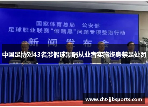 中国足协对43名涉假球黑哨从业者实施终身禁足处罚