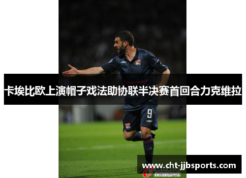 卡埃比欧上演帽子戏法助协联半决赛首回合力克维拉