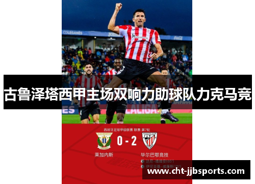 古鲁泽塔西甲主场双响力助球队力克马竞