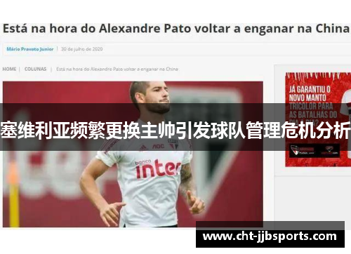 塞维利亚频繁更换主帅引发球队管理危机分析