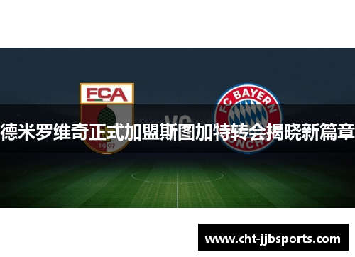 德米罗维奇正式加盟斯图加特转会揭晓新篇章