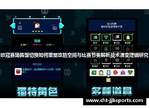 欧冠赛场阵型切换如何重塑攻防空间与比赛节奏解析战术演变逻辑研究