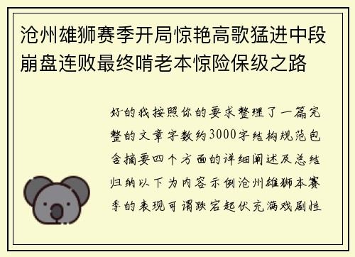 沧州雄狮赛季开局惊艳高歌猛进中段崩盘连败最终啃老本惊险保级之路