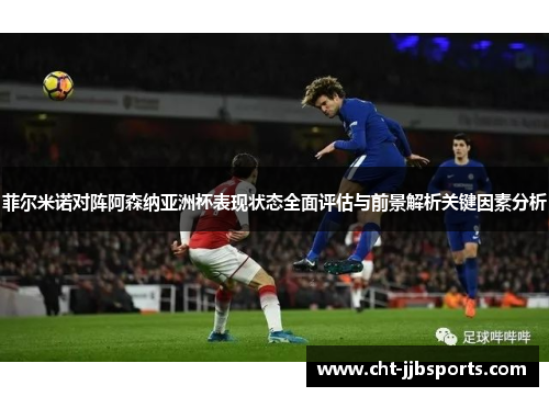 菲尔米诺对阵阿森纳亚洲杯表现状态全面评估与前景解析关键因素分析 菲尔米诺对阵阿森纳亚洲杯表现状态全面评估与前景解析关键因素分析