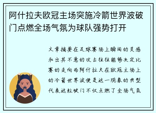 阿什拉夫欧冠主场突施冷箭世界波破门点燃全场气氛为球队强势打开