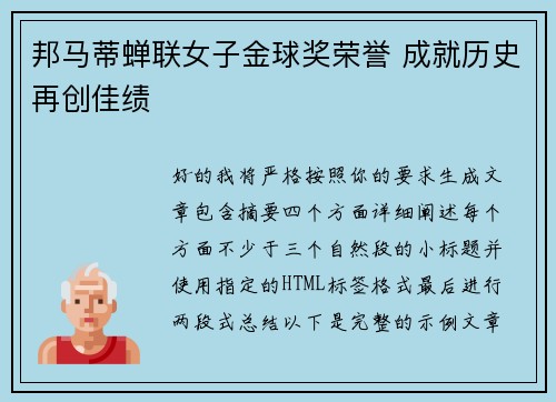 邦马蒂蝉联女子金球奖荣誉 成就历史再创佳绩