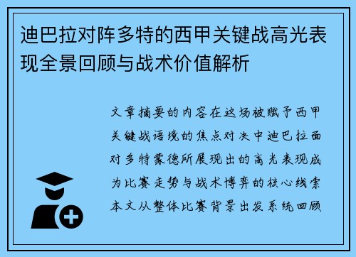 迪巴拉对阵多特的西甲关键战高光表现全景回顾与战术价值解析