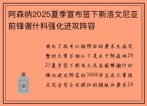 阿森纳2025夏季宣布签下斯洛文尼亚前锋谢什科强化进攻阵容