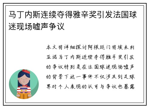马丁内斯连续夺得雅辛奖引发法国球迷现场嘘声争议