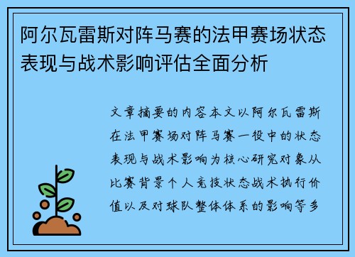 阿尔瓦雷斯对阵马赛的法甲赛场状态表现与战术影响评估全面分析