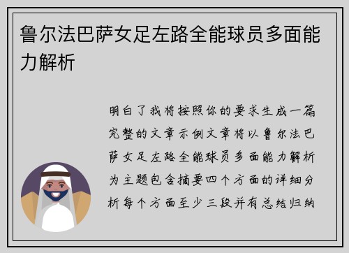鲁尔法巴萨女足左路全能球员多面能力解析