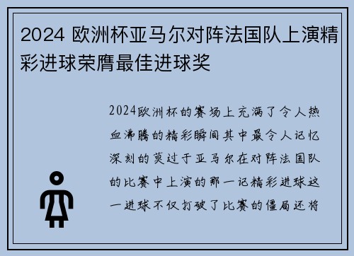 2024 欧洲杯亚马尔对阵法国队上演精彩进球荣膺最佳进球奖