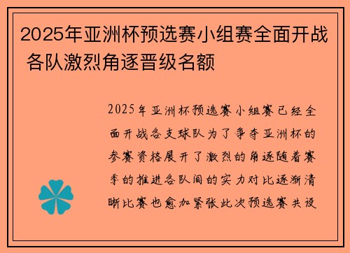 2025年亚洲杯预选赛小组赛全面开战 各队激烈角逐晋级名额