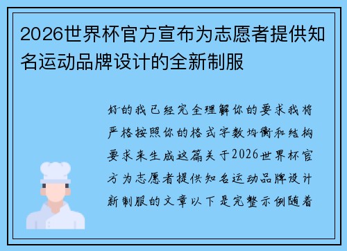 2026世界杯官方宣布为志愿者提供知名运动品牌设计的全新制服