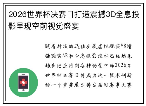 2026世界杯决赛日打造震撼3D全息投影呈现空前视觉盛宴 2026世界杯决赛日打造震撼3D全息投影呈现空前视觉盛宴