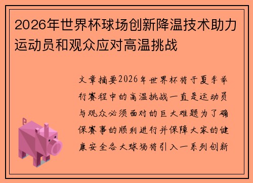 2026年世界杯球场创新降温技术助力运动员和观众应对高温挑战