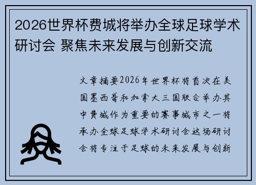 2026世界杯费城将举办全球足球学术研讨会 聚焦未来发展与创新交流 2026世界杯费城将举办全球足球学术研讨会 聚焦未来发展与创新交流
