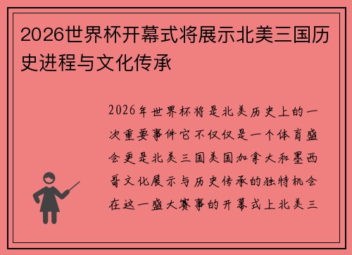 2026世界杯开幕式将展示北美三国历史进程与文化传承