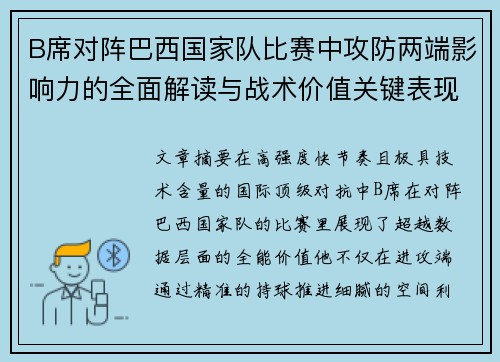 B席对阵巴西国家队比赛中攻防两端影响力的全面解读与战术价值关键表现