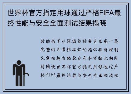 世界杯官方指定用球通过严格FIFA最终性能与安全全面测试结果揭晓