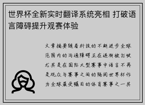 世界杯全新实时翻译系统亮相 打破语言障碍提升观赛体验