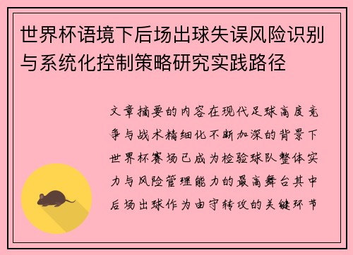 世界杯语境下后场出球失误风险识别与系统化控制策略研究实践路径