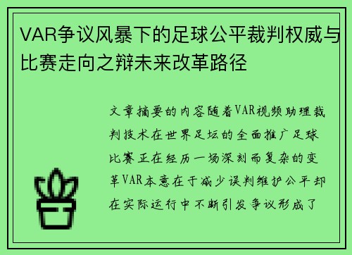 VAR争议风暴下的足球公平裁判权威与比赛走向之辩未来改革路径