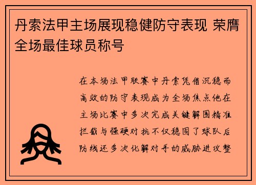 丹索法甲主场展现稳健防守表现 荣膺全场最佳球员称号