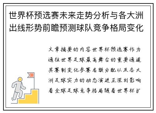 世界杯预选赛未来走势分析与各大洲出线形势前瞻预测球队竞争格局变化解读