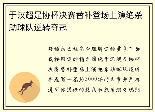 于汉超足协杯决赛替补登场上演绝杀助球队逆转夺冠