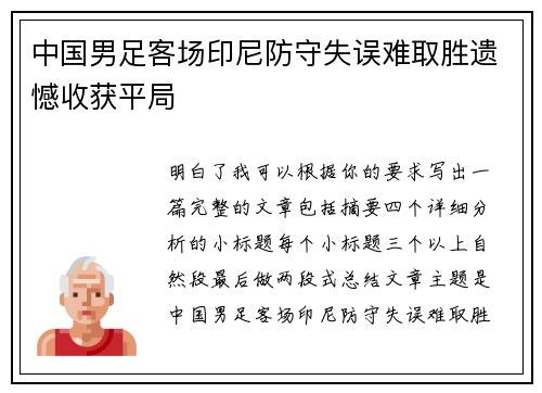 中国男足客场印尼防守失误难取胜遗憾收获平局