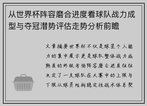 从世界杯阵容磨合进度看球队战力成型与夺冠潜势评估走势分析前瞻