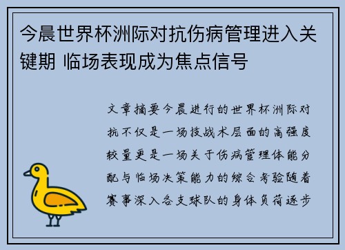 今晨世界杯洲际对抗伤病管理进入关键期 临场表现成为焦点信号