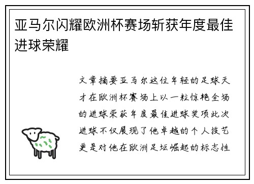 亚马尔闪耀欧洲杯赛场斩获年度最佳进球荣耀
