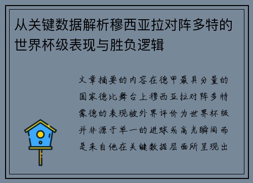 从关键数据解析穆西亚拉对阵多特的世界杯级表现与胜负逻辑