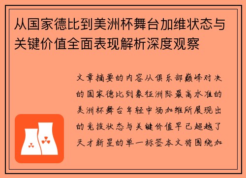 从国家德比到美洲杯舞台加维状态与关键价值全面表现解析深度观察