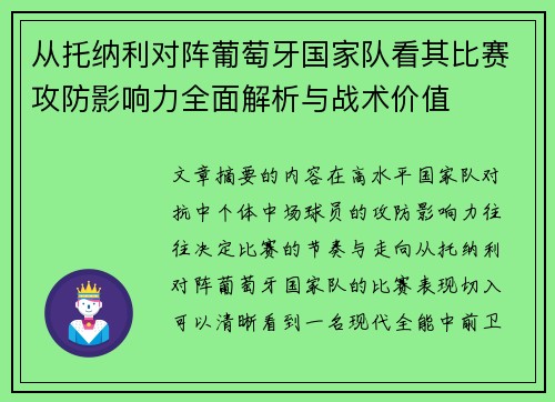 从托纳利对阵葡萄牙国家队看其比赛攻防影响力全面解析与战术价值