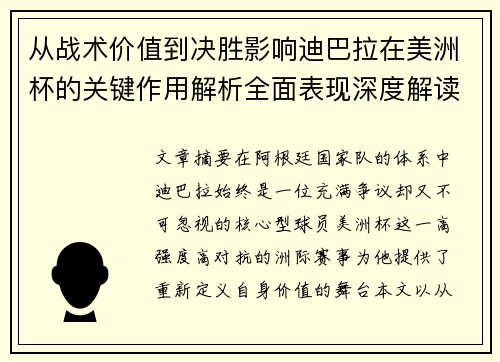 从战术价值到决胜影响迪巴拉在美洲杯的关键作用解析全面表现深度解读