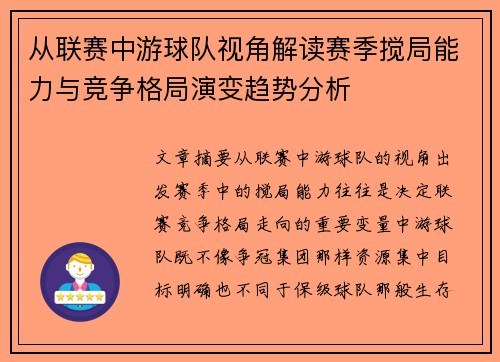 从联赛中游球队视角解读赛季搅局能力与竞争格局演变趋势分析
