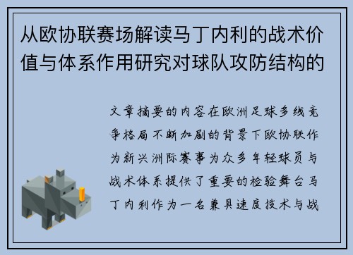 从欧协联赛场解读马丁内利的战术价值与体系作用研究对球队攻防结构的影响