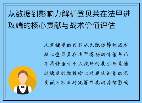 从数据到影响力解析登贝莱在法甲进攻端的核心贡献与战术价值评估