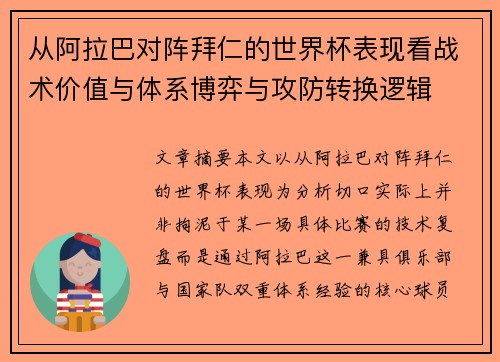 从阿拉巴对阵拜仁的世界杯表现看战术价值与体系博弈与攻防转换逻辑