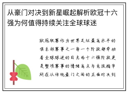 从豪门对决到新星崛起解析欧冠十六强为何值得持续关注全球球迷