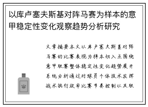 以库卢塞夫斯基对阵马赛为样本的意甲稳定性变化观察趋势分析研究
