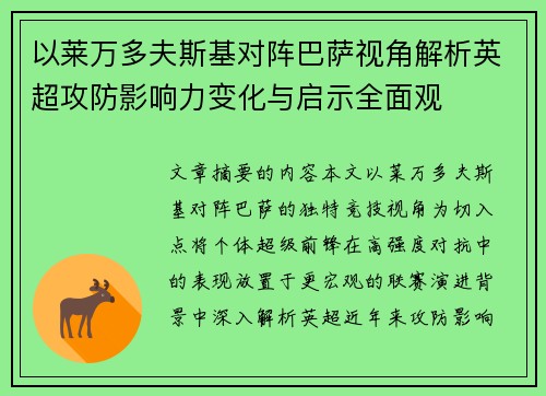 以莱万多夫斯基对阵巴萨视角解析英超攻防影响力变化与启示全面观